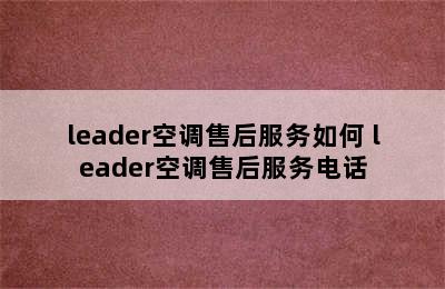 leader空调售后服务如何 leader空调售后服务电话